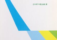指導の手引書3 ソルフェージュワークブック編 ぴあのだいすき編 - 江口寿子 堀江由佳 共同音楽出版社