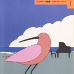 わたしはピアニスト バイエル・ソナチネ併用 コンサート曲集田中邦明 全音楽譜出版社