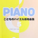 こどものバイエル併用曲集 5 森本政郎 池田恭子 ドレミ楽譜出版社