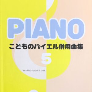 こどものバイエル併用曲集 5 森本政郎 池田恭子 ドレミ楽譜出版社