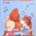 こどものピアノ連弾曲集 2 バイエル併用 アニメ編 松山 祐士 ドレミ楽譜出版社 1001