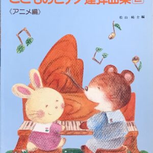 こどものピアノ連弾曲集 2 バイエル併用 アニメ編 松山 祐士 ドレミ楽譜出版社 1001
