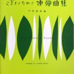 こどものための連弾曲集 One Piano 4 Hands 中田 喜直 音楽之友社 1001