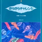 大村典子ファミリーピアノ連弾集 3 きらきらチャレンジ 1本指?バイエル程度 音楽之友社 1001