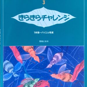大村典子ファミリーピアノ連弾集 3 きらきらチャレンジ 1本指?バイエル程度 音楽之友社 1001