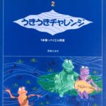 大村典子ファミリーピアノ連弾集 2 うきうきチャレンジ 1本指?バイエル程度 音楽之友社1001