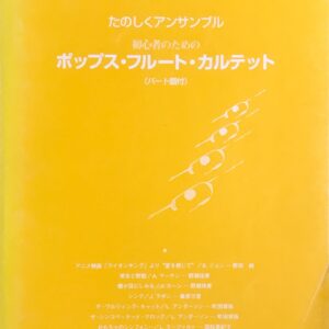 ポップス・フルート・カルテット - 初心者のための（パート譜付） たのしくアンサンブル エルトン・ジョン, A. マーケン, J. ラボン, L. アンダーソン 野田珠美, 町田寿弥, 橋口紀子, 磯村晶子 アルソ出版