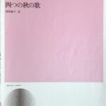 四つの秋の歌 三善晃 高田敏子 全音楽譜出版社
