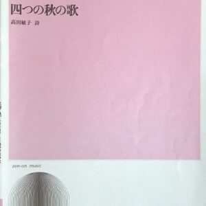 四つの秋の歌 三善晃 高田敏子 全音楽譜出版社