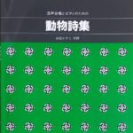 動物詩集 三善晃 白石かずこ カワイ出版