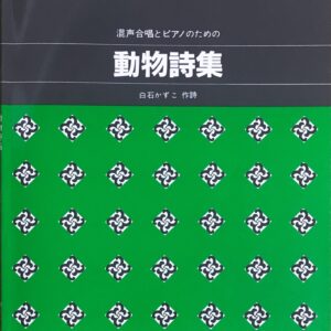動物詩集 三善晃 白石かずこ カワイ出版