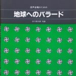 混声合唱のための 地球へのバラード 三善晃 谷川俊太郎 (作詩) カワイ出版02