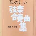 たのしい弦楽合奏曲集 DELIGHTFUL ALBUM for String Ensemble 梶原マリ - レッスンの友社