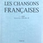 フランス愛唱歌集 シャンソン・フランセーズ 村田健司（編） ドレミ楽譜出版社