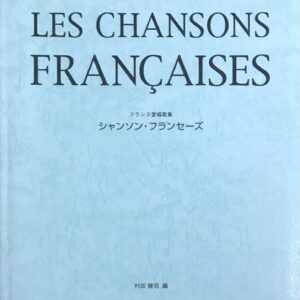 フランス愛唱歌集 シャンソン・フランセーズ 村田健司（編） ドレミ楽譜出版社