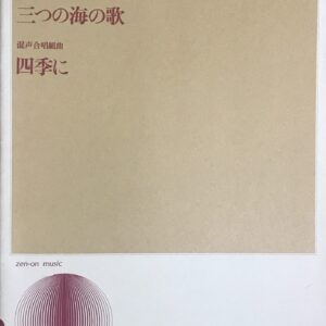 三善晃 混声合唱曲 三つの海の歌 四季に 全音楽譜出版社