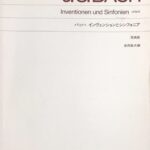 バッハ インヴェンションとシンフォニア 原典版 J.S.バッハ 長岡敏夫（編） 音楽之友社