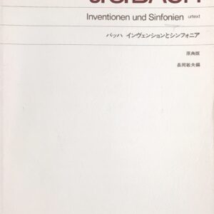 バッハ インヴェンションとシンフォニア 原典版 J.S.バッハ 長岡敏夫（編） 音楽之友社
