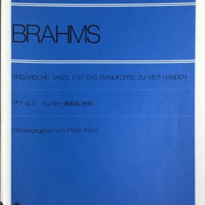 ブラームス ハンガリー舞曲集 (連弾) Brahms Hans Kann 全音楽譜出版社