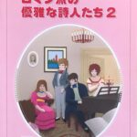 ロマン派の優雅な詩人たち2 ピアノ・こどもタイムトラベル8 音楽之友社