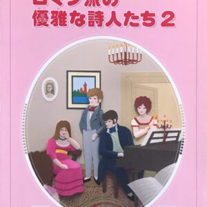 ロマン派の優雅な詩人たち2 ピアノ・こどもタイムトラベル8 音楽之友社