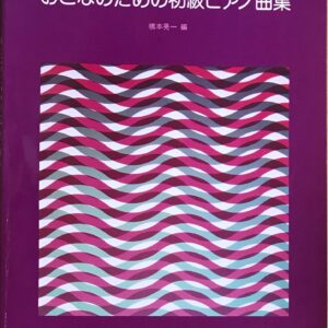 おとなのための初級ピアノ曲集 はじめてのピアノ・レッスン 橋本晃一（編） ドレミ楽譜出版社