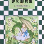 夢の動物園 Vol.1 ドラゴン・ランド 吉松隆, 磯田健一郎（編） 音楽之友社