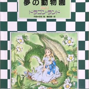夢の動物園 Vol.1 ドラゴン・ランド 吉松隆, 磯田健一郎（編） 音楽之友社