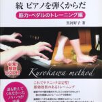 続 ピアノを弾くからだ 筋力・ペダルのトレーニング編 黒河好子のpianoサプリ