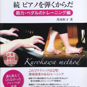 続 ピアノを弾くからだ 筋力・ペダルのトレーニング編 黒河好子のpianoサプリ