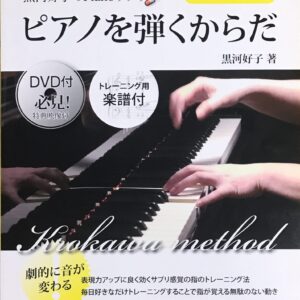 ピアノを弾くからだ 指のトレーニング編 黒河好子のpianoサプリ