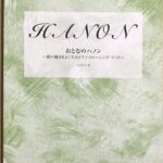 おとなのハノン 指の動きをよくするピアノ・トレーニング・ブック 1 大岩佳子 - DOREMI