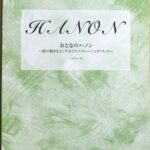 おとなのハノン 指の動きをよくするピアノ・トレーニング・ブック 2 大岩佳子 - DOREMI