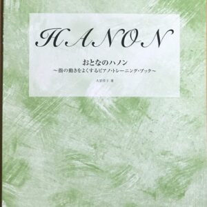 おとなのハノン 指の動きをよくするピアノ・トレーニング・ブック 2 大岩佳子 - DOREMI