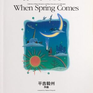 春になったら… こどものためのピアノ小品集 ピアノ連弾小品集 作品番号なし 平吉 毅州 - edition KAWAI