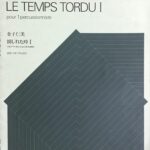 揺じれた時1ソロ・パーカッションのための 金子仁美（作曲） - 全音楽譜出版社