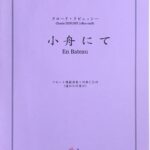 小舟にて フルートソロピースフルート模範演奏/伴奏CD付 - Score Land Japan