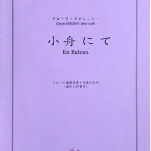小舟にて フルートソロピースフルート模範演奏/伴奏CD付 - Score Land Japan