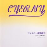 ツェルニー 練習曲下 ツェルニー30番の前に 森本琢郎、池田恭子（共編） ドレミ楽譜出版社