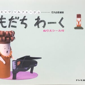リトミック・ソルフェージュ ともだち わーく1　（ぬりえシール付） - 石丸由理（編著） - ドレミ楽譜出版社