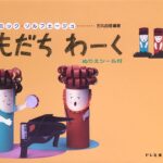 リトミック・ソルフェージュ ともだち わーく2　（ぬりえシール付） - 石丸由理（編著） - ドレミ楽譜出版社