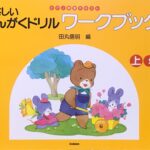 やさしい おんがくドリル ワークブック 上 幼児版 ピアノ教室テキスト 田丸信明（編） - Gakken