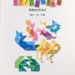 ピアノのおもちゃ箱 発表会のために やさしいピアノ曲集 鵜月一秀（作曲） - 音楽之友社