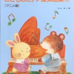 こどものピアノ連弾曲集2 アニメ編 バイエル併用 松山祐士（編） - ドレミ楽譜出版社