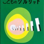 こどものグルリット - 全音楽譜出版社