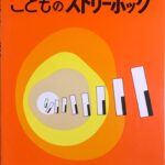 こどものストリーボッグ - 全音楽譜出版社