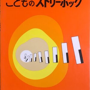 こどものストリーボッグ - 全音楽譜出版社