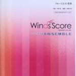 恋 (星野源) フルート3(4)重奏 [アンサンブル楽譜] 星野源 西條大貴 Winds Score