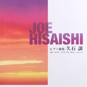 ピアノ曲集 久石譲 - 寺西千秋、今村康、HMF、岡田淳子、秋山しげる（編曲） - kmp