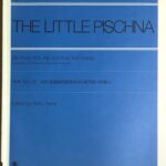 リトル ピシュナ 48の基礎練習曲集(60の練習曲への導入) 酒井玲子（校訂） - 全音楽譜出版社